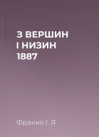 З ВЕРШИН І НИЗИН 1887