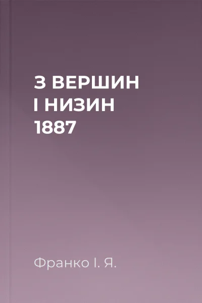 З ВЕРШИН І НИЗИН 1887
