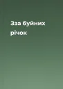 Зза буйних річок