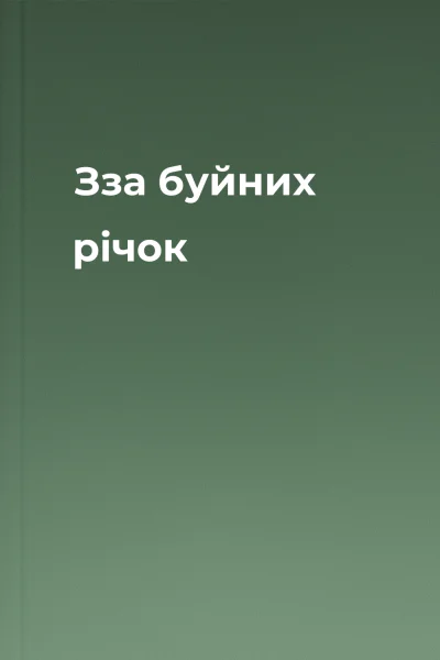 Зза буйних річок