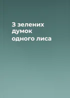 З зелених думок одного лиса