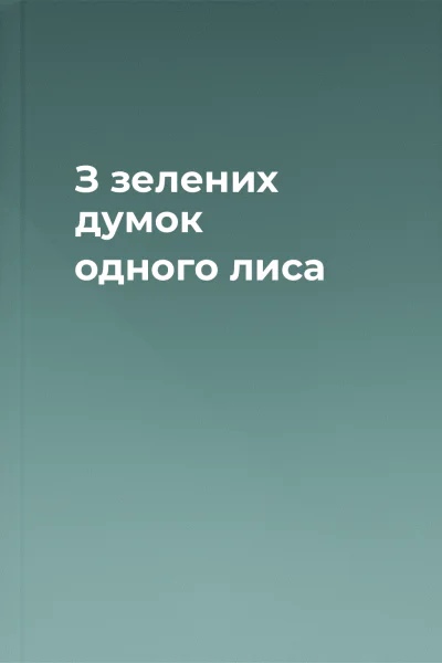 З зелених думок одного лиса