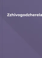 Zzhivogodzherela1990