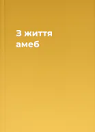 З життя амеб