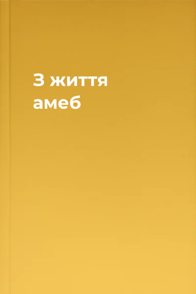 З життя амеб
