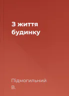 З життя будинку