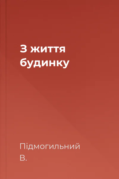 З життя будинку