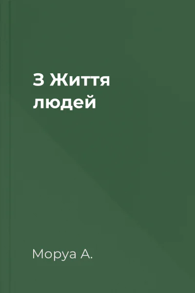 З Життя людей