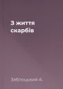 З життя скарбів