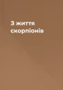 З життя скорпіонів