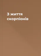 З життя скорпіонів