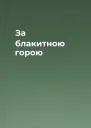 За блакитною горою