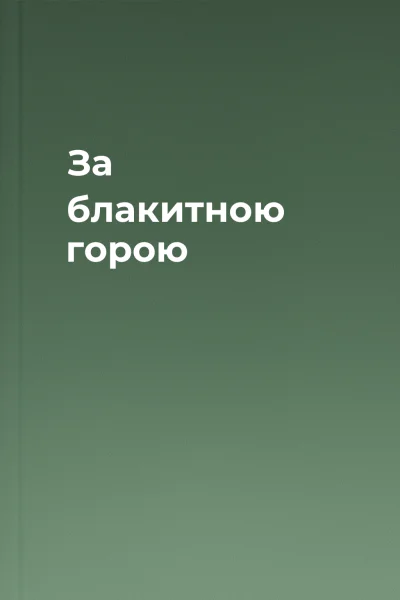 За блакитною горою
