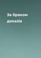 За браком доказів