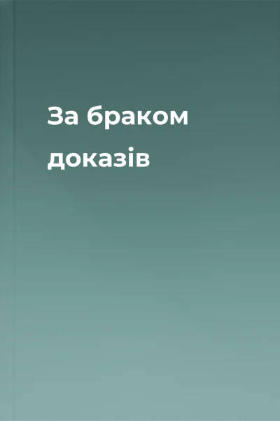 За браком доказів