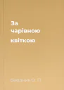 За чарівною квіткою