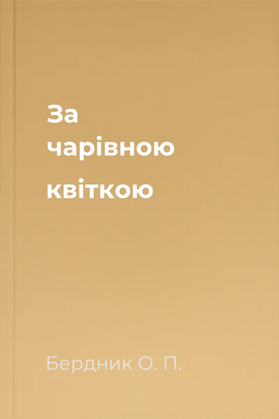 За чарівною квіткою
