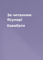 За читанням Ясунарі Кавабати