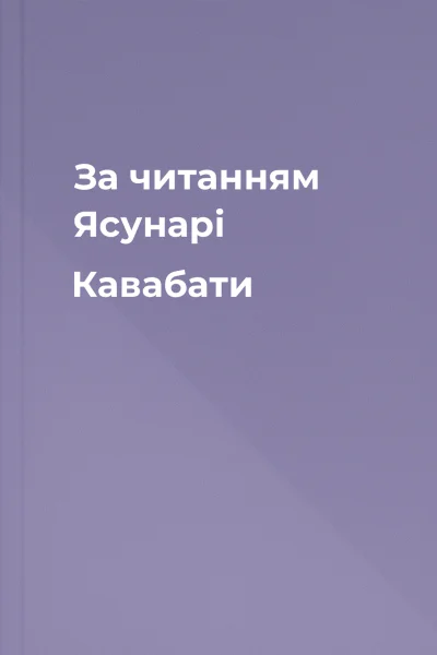 За читанням Ясунарі Кавабати