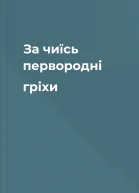 За чиїсь первородні гріхи