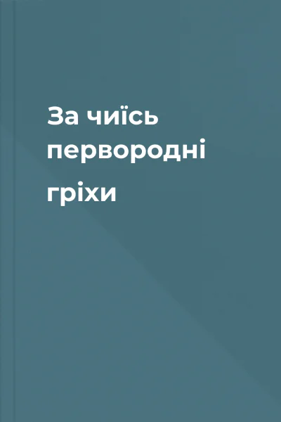За чиїсь первородні гріхи