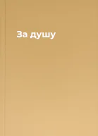 За душу