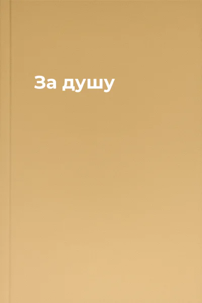 За душу