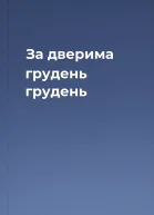 За дверима грудень грудень