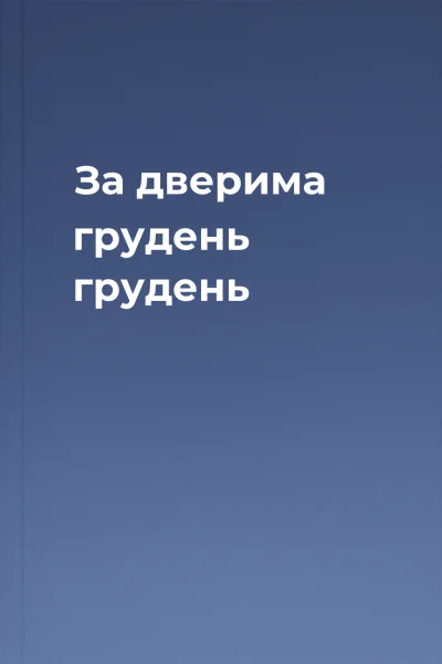 За дверима грудень грудень