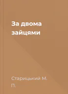 За двома зайцями