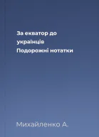 За екватор до українців Подорожні нотатки