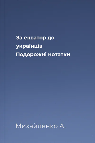 За екватор до українців Подорожні нотатки