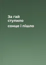 За гай ступило сонце і пішло