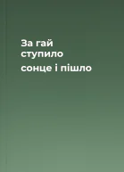 За гай ступило сонце і пішло