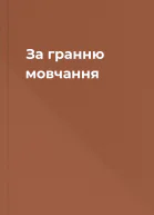 За гранню мовчання