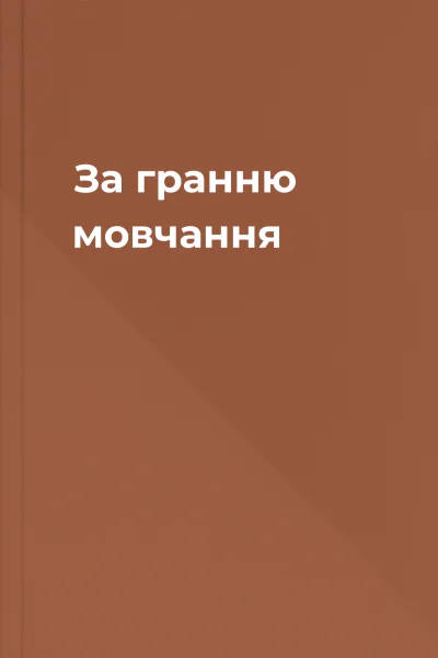 За гранню мовчання