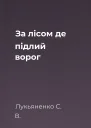 За лісом де підлий ворог