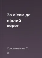 За лісом де підлий ворог