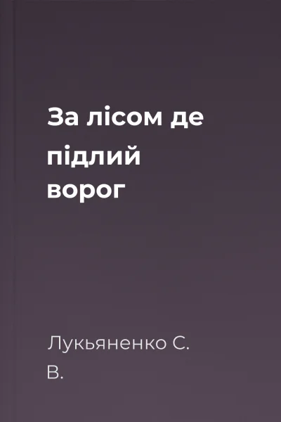 За лісом де підлий ворог