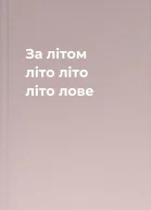 За літом літо літо літо лове