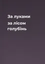За луками за лісом голубінь
