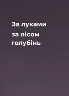 За луками за лісом голубінь