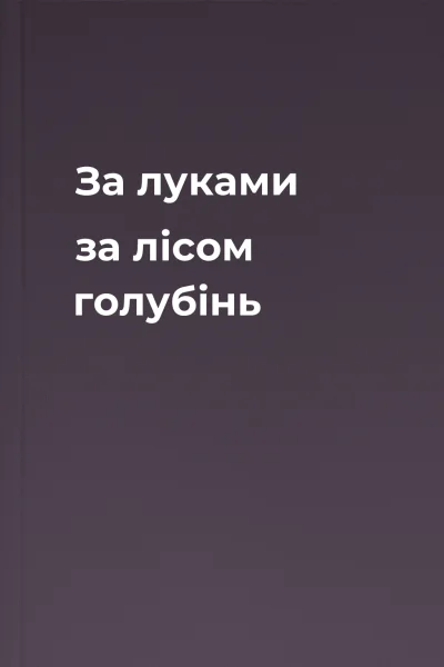 За луками за лісом голубінь