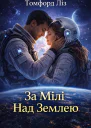 За Милі Над Землею