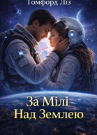 За Милі Над Землею