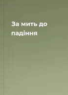 За мить до падіння