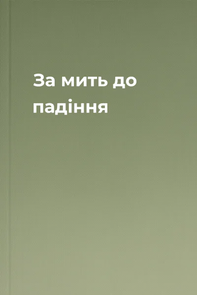 За мить до падіння