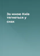За мною Київ тягнеться у снах