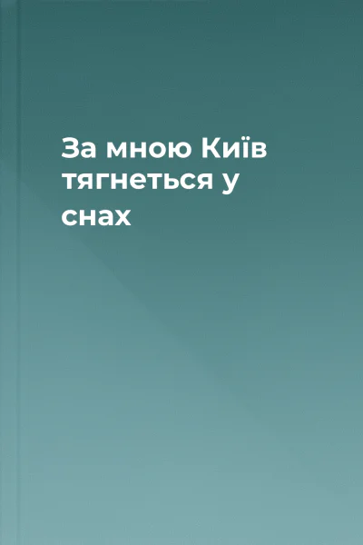 За мною Київ тягнеться у снах