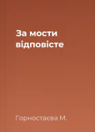 За мости відповісте